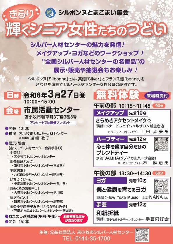 輝くシニア女性たちのつどい　メイクアップやハーブティーなど無料体験も