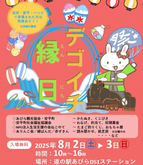 道の駅あびらD51ステーション「デゴイチ縁日」