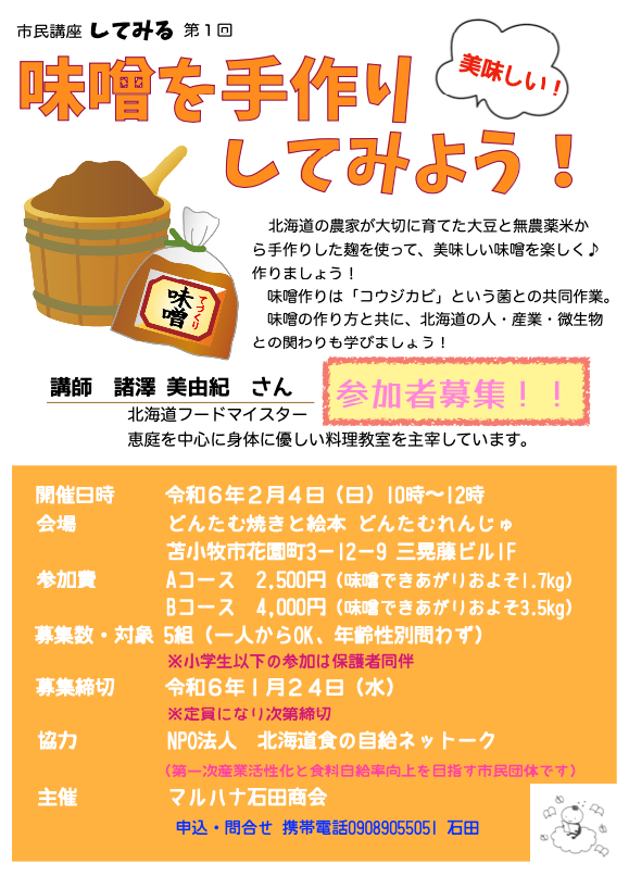 【１月24日申込締切】マルハナ石田商会市民講座　味噌を手作りしてみよう