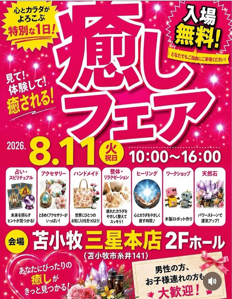 癒しフェア