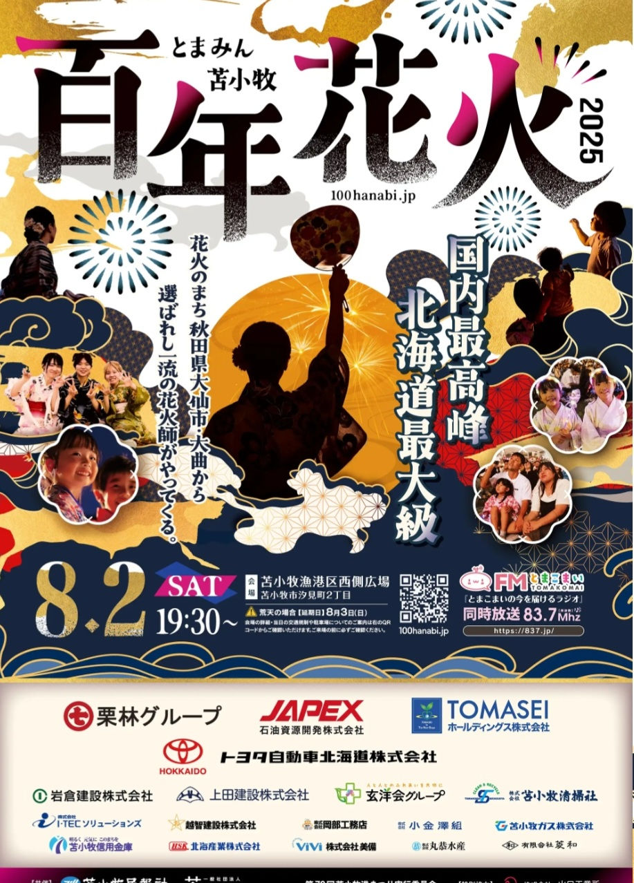 【北海道最大級 とまみん苫小牧百年花火2025 バスや臨時駐車場情報もイベント名をクリックすると表示されます】