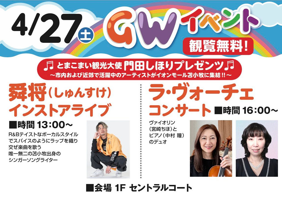 イオンモール苫小牧　舜将インストアライブ