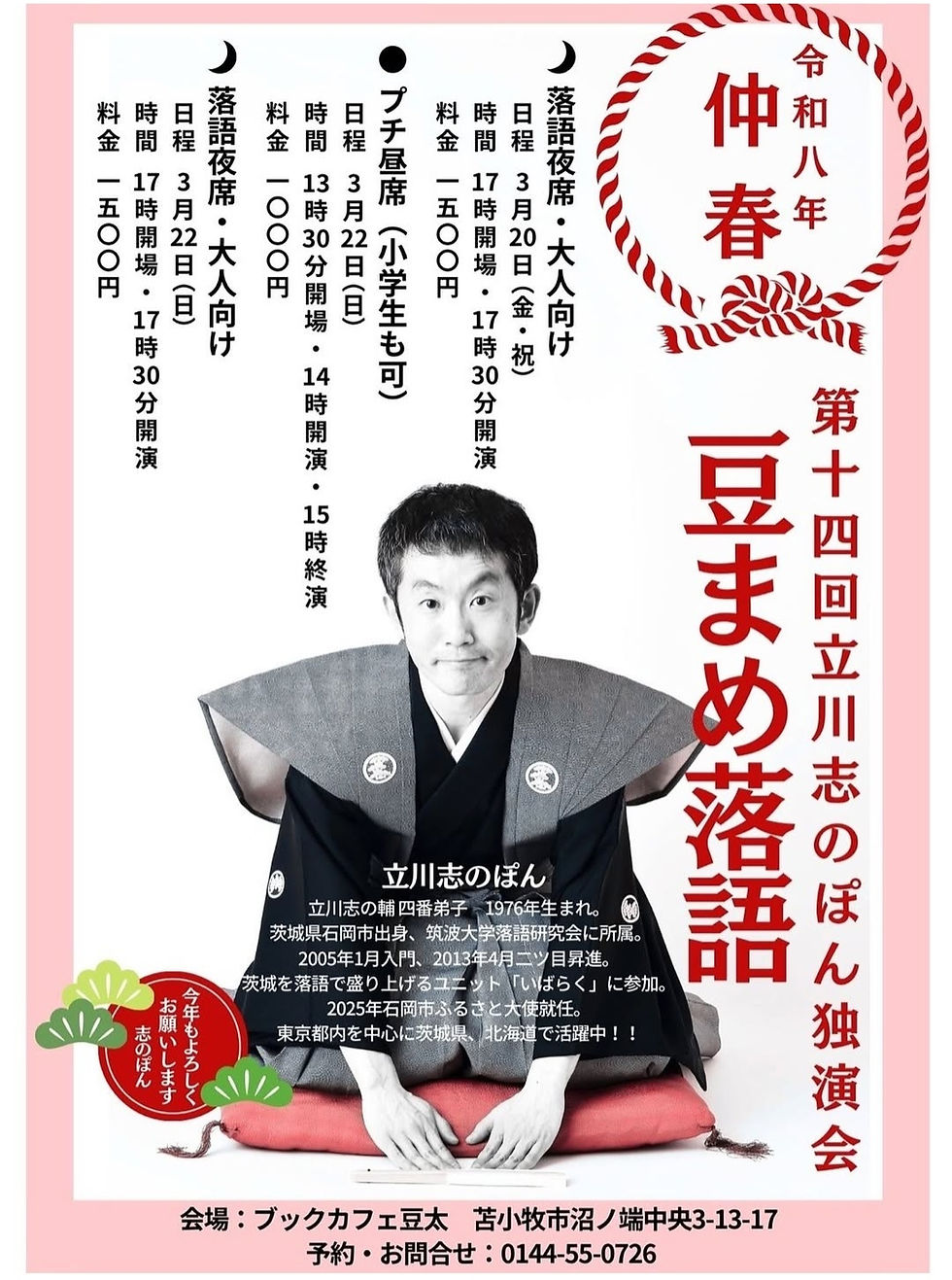 立川志のぽん独演会　豆まめ落語