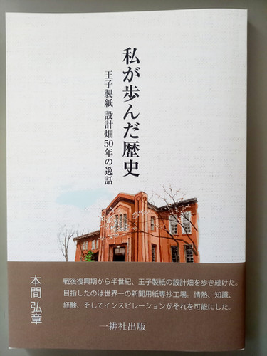 本間弘章 私が歩んだ歴史 王子製紙設計畑50年の逸話 | hiraku