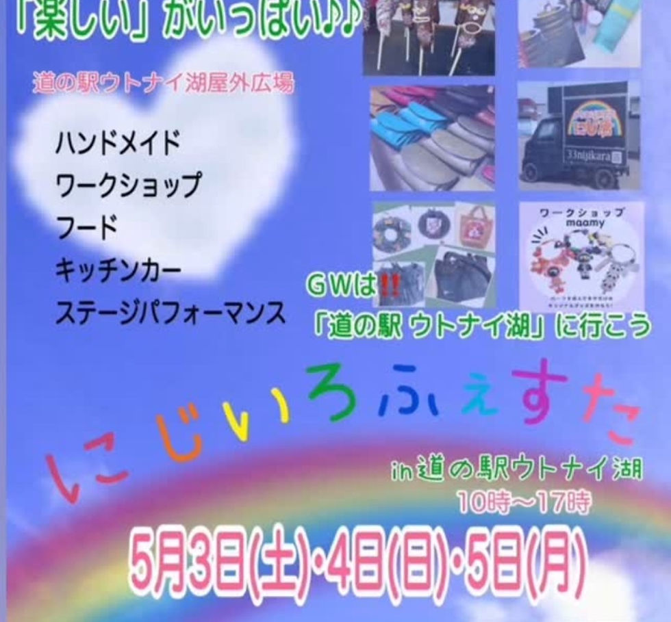 にじいろふぇすたin道の駅ウトナイ湖