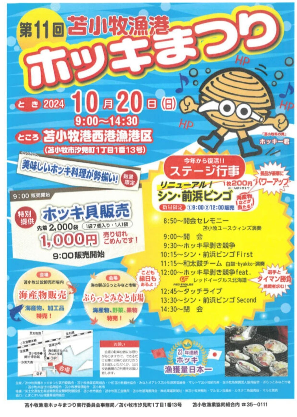 第11回苫小牧漁港ホッキまつり