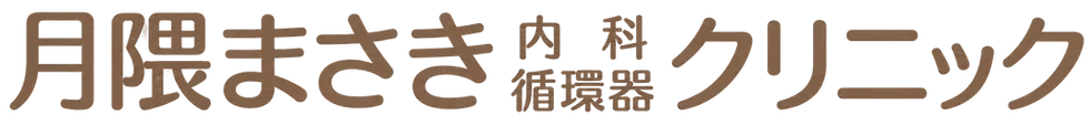クリニック名・茶色_remove-background.webp