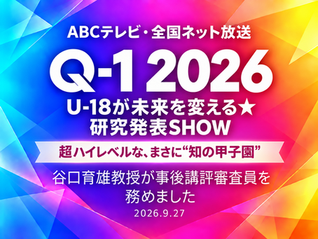 ABCテレビ「Q-1 知の甲子園」で谷口育雄教授が事後講評審査員を務めました