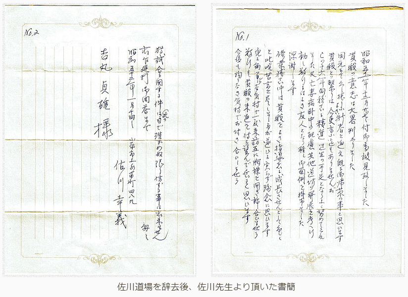 佐川道場を辞去後、佐川先生より頂いた書簡.PNG
