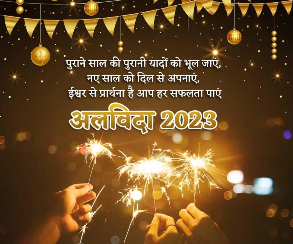 New Year wishes in Hindi भेजें लेटेस्ट कोट्स और शायरी