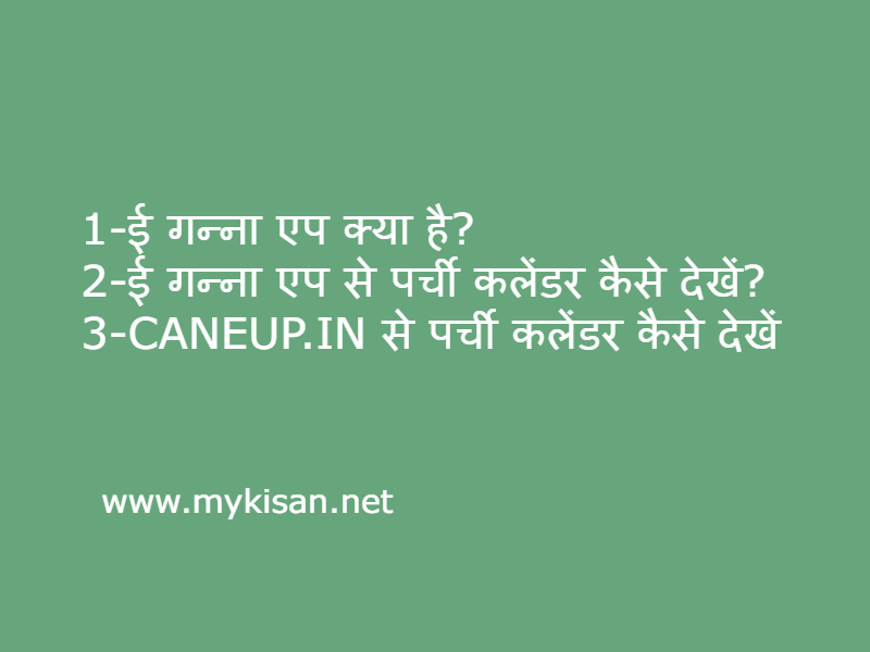 EGanna UP Parchi App Cane up in गन्ना पर्ची कलेंडर कैसे देखे