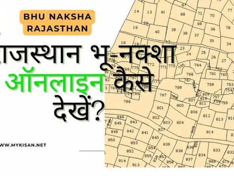 Bhu Naksha Rajasthan 2025: जमीन का भू-नक्शा ऑनलाइन देखें और डाउनलोड करें
