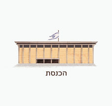 הכנסת.jpg