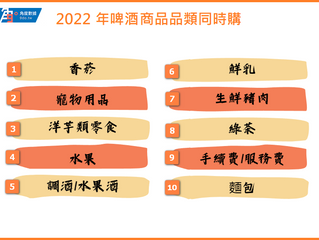 2022 年啤酒消費市場