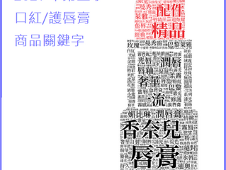 2021 年第二季口紅/護唇膏排行榜