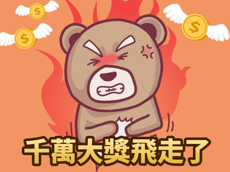 千萬大獎飛走了.png
