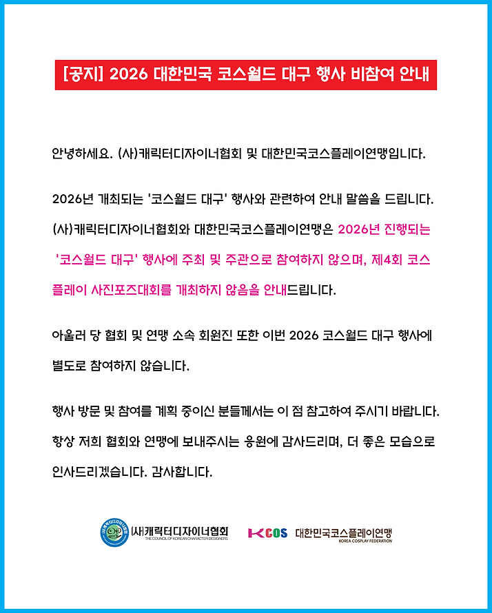 (공지)2026 대한민국코스춸드 대구 행사 비참여 안내.jpg