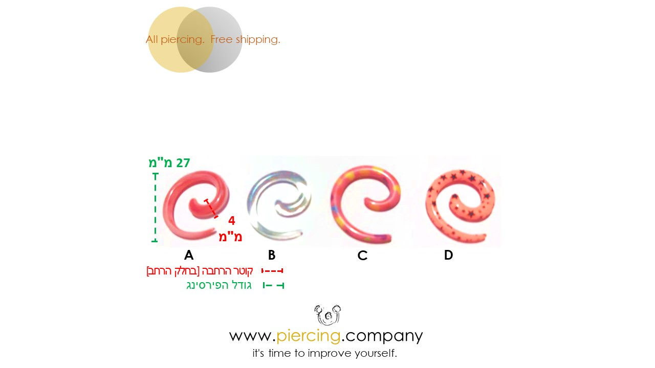 עגיל פירסינג הרחבה | ספירלה