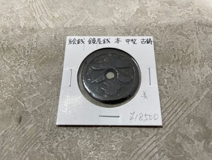 5/17 絵銭の買取も行います!おたからや物集女店です!