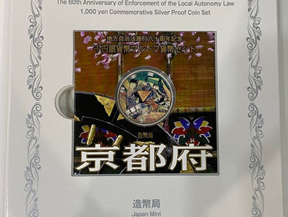 7/17 地方自治法施行六十周年記念千円銀貨幣プルーフ貨幣セットをお買取りさせて頂きました!