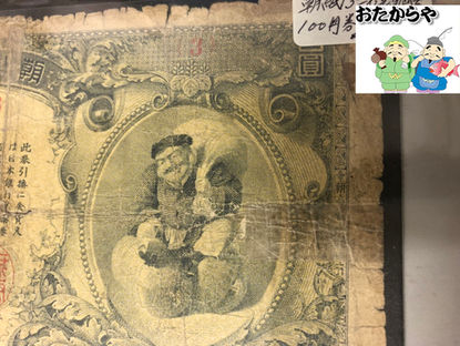 京都府向日市のお客様より朝鮮銀行券を買取させて頂きました。