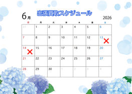 6月☔🐸出張買取をご検討のお客様へ🚗