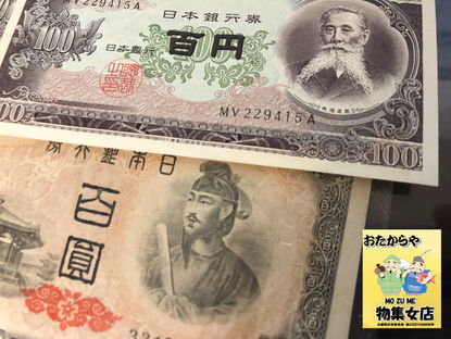 1/17 京都市伏見区のお客様より、古紙幣を買取させて頂きました。