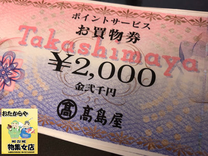 1/29 京都府向日市のお客様より高島屋ポイント買物券を買取させて頂きました。