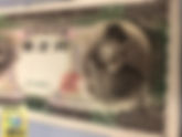 京都市左京区のお客様より旧1万円紙幣を両替させて頂きました。