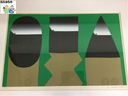 右京区のお客様より版画、元永定正作「さんかくしかくながいまる」を買取させて頂きました。