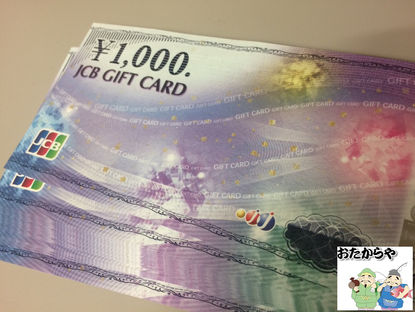 京都府長岡京市のお客様よりＪＣＢギフトカードを買取させて頂きました。