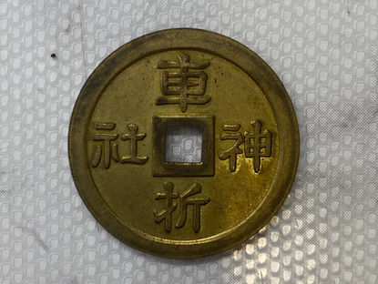 6/7 これは古銭なの?