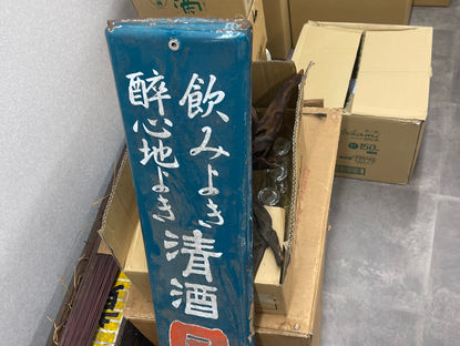 2/8ホーロー看板、捨てないで!