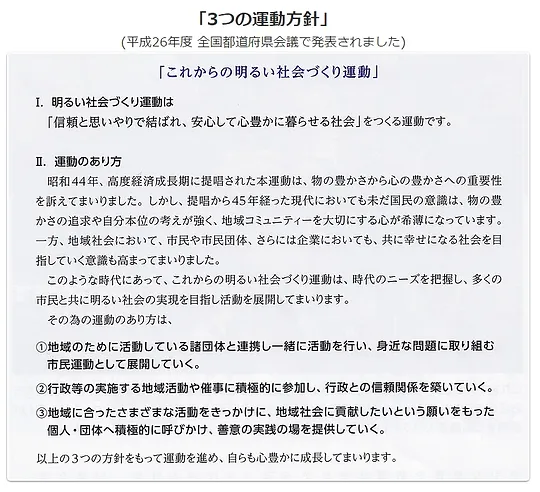 明るい社会づくり運動とは Sendaimeisya