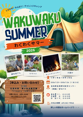 わくわくサマー2026