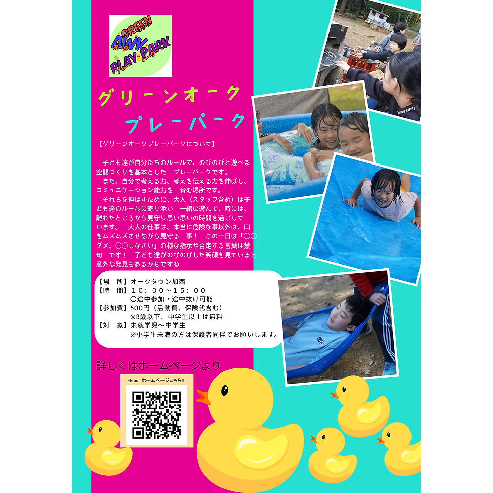 グリーンオークプレーパーク