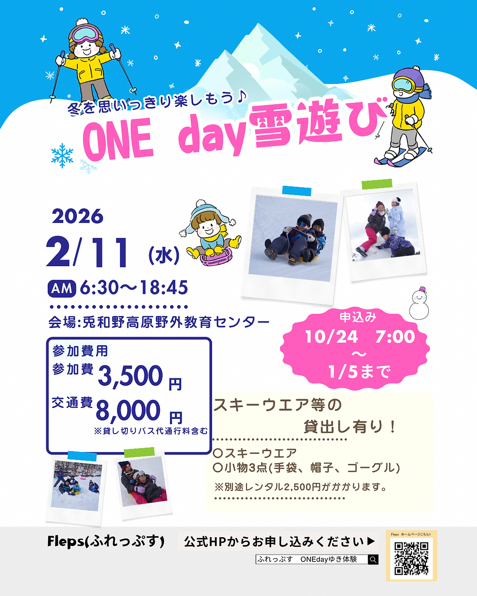 ONEdayゆき体験 2026