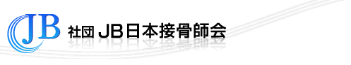 匠整骨院　匠整体院　須坂市　交通事故　治療　長野市　中野市　高山村