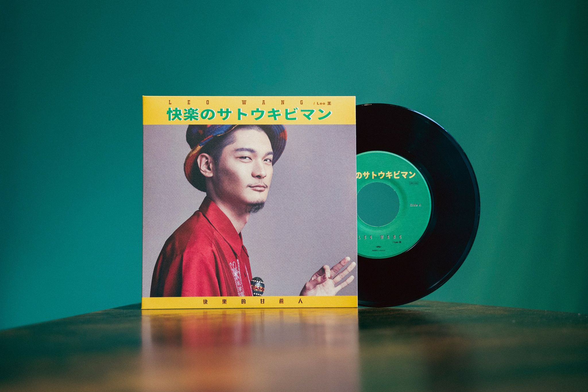 「快樂的甘蔗人 / 快楽のサトウキビマン」/ Leo王(リオ‧ワン)7inch