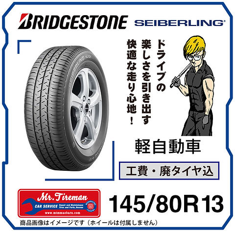 145/80R13(SL) | ミスタータイヤマン 前原店