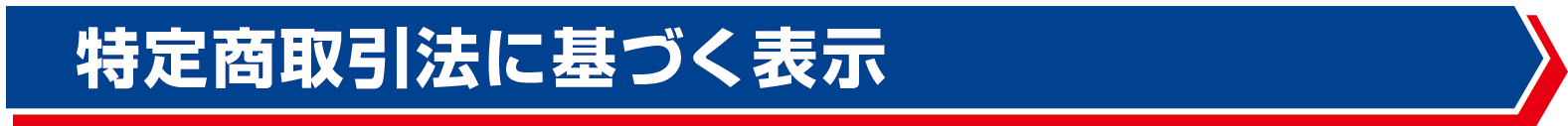 tokutei.gif