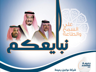 نبايعكم على السمع والطاعة