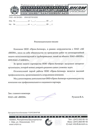Рекомендательное письмо ООО "Пром-Антикор" от АК "Востокнефезаводмонтаж"