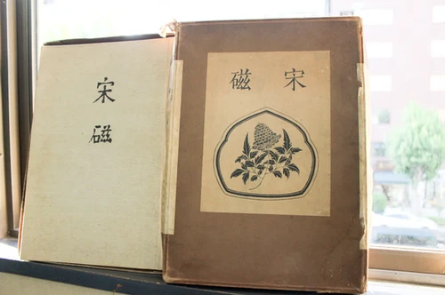 宋磁小山富士夫| SACA學會