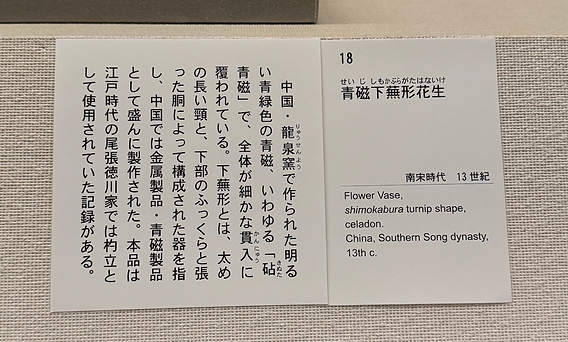 宋代筆記vol.103 德川美術館：龍泉窯青磁下蕪形花生- Tokugawa