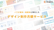 【月額制デザイン制作サービス】株式会社M-agency_20260401.png
