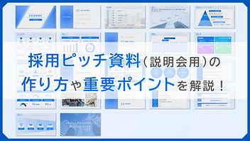 採用ピッチ資料サムネ② (1).png