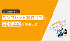 パンフレット制作_比較表.png