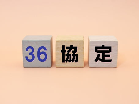 36協定は正式には「時間外・休日労働に関する協定」と呼ばれます。この説明をします。