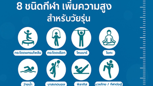 8ชนิดกีฬาเพิ่มความสูง
